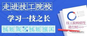 人力資源社會保障部部署2020年技工院校招生工作！