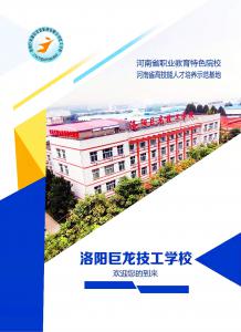 洛陽巨龍技工學(xué)校2022年春季招生開始了！