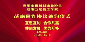 洛陽(yáng)市機(jī)械制造業(yè)協(xié)會(huì)與洛陽(yáng)巨龍技工學(xué)校戰(zhàn)略合作協(xié)議簽約儀式今日隆重舉行！